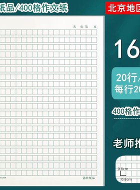 16K作文纸400格作文稿纸数学作业纸英语纸方格草稿纸小学生作业纸