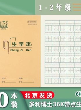 多利博士36K带点生字本带点田格本幼儿园1-2年级标准定位作业本