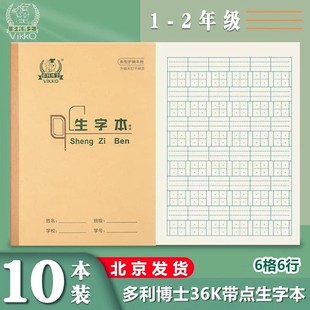 多利博士36K带点生字本带点田格本幼儿园1-2年级标准定位作业本