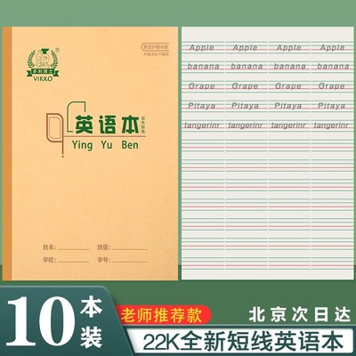 多利博士22K大英语本中小学生作业本双色英语 数学本大单线作文本