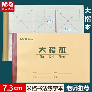 晨光小学生大楷本毛笔字书法专用大字练习簿大楷薄毛边纸练习米格