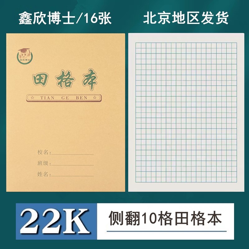 22K田格本 小学生方格大田字格本 田子本 写字本生字本作业本批发 文具电教/文化用品/商务用品 课业本/教学用本 原图主图