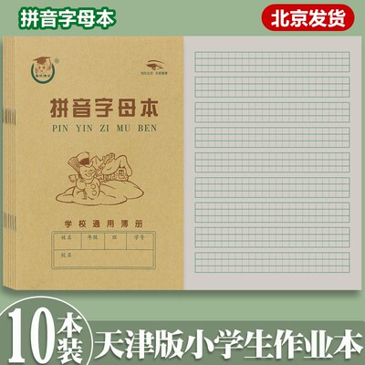 36K天津版拼音字母本拼音本
