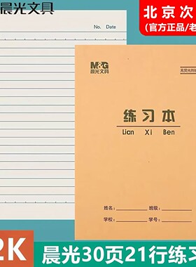 晨光加厚30页练习本22K学生环保护眼作业本22开大单线本大英语本