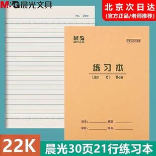 晨光加厚30頁(yè)練習(xí)本22K學(xué)生環(huán)保護(hù)眼作業(yè)本22開(kāi)大單線本大英語(yǔ)本