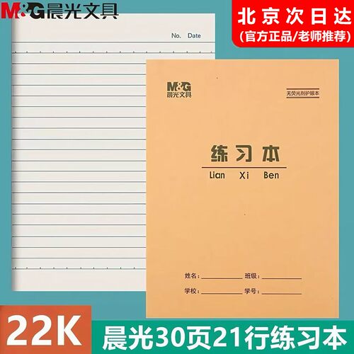 晨光22K练习本大单线作业本