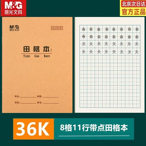 晨光36K作业本带点田格本生字本