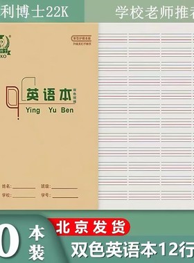 多利博士22K加厚短线英语本小学生专用统一标准2-6年级双色英语本