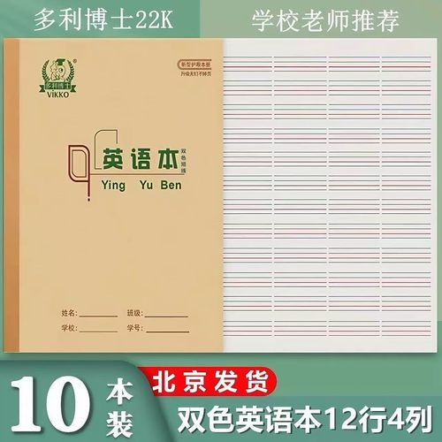 多利博士22K加厚短线英语本小学生专用统一标准2-6年级双色英语本