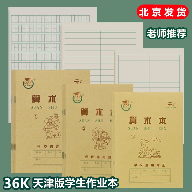天津算术本练习本珠算本