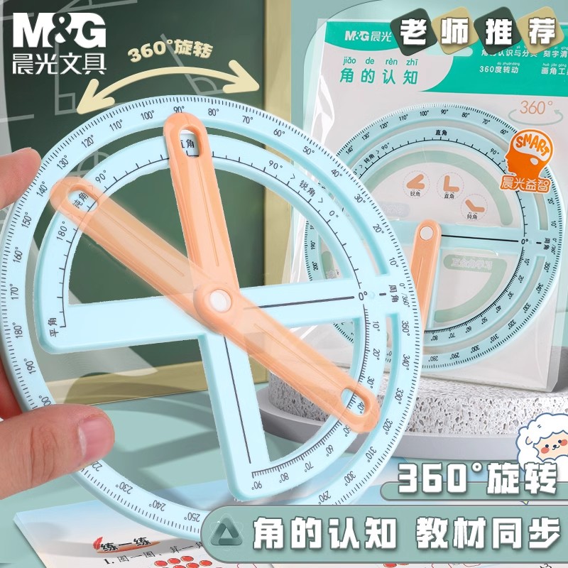 晨光量角器角的认识演示器