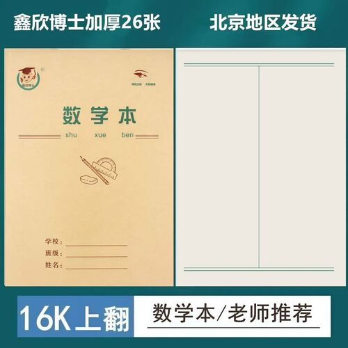 16K数学本工数本上翻牛皮算术本