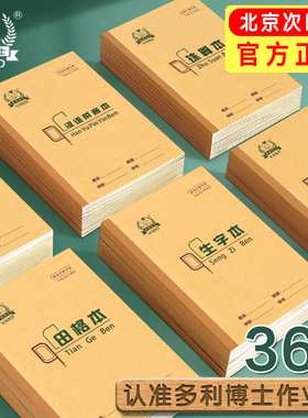 多利博士36K小田格本汉语拼音本小学生1-2年级幼儿园作业本练习本