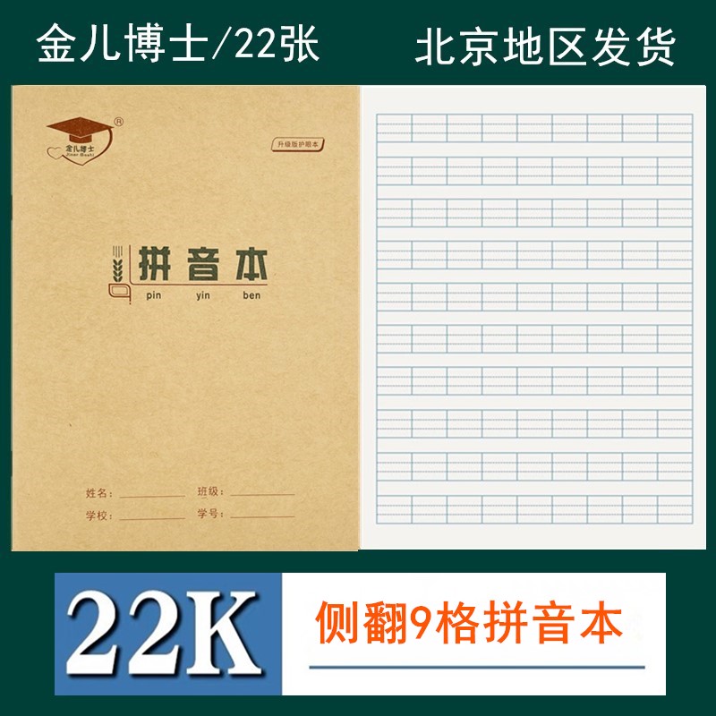 金儿博士加厚护眼汉语拼音本