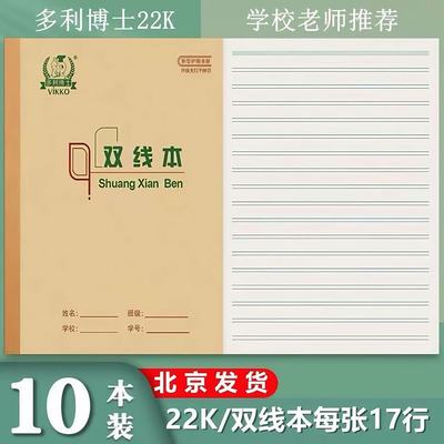 多利博士双线本22K加厚双行本3-6年级练习数学英语本小学生作业本