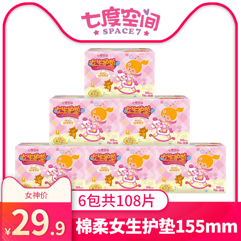 七度空间卫生护垫18片组合装女生纯棉柔迷你155mm正品卫生巾整箱