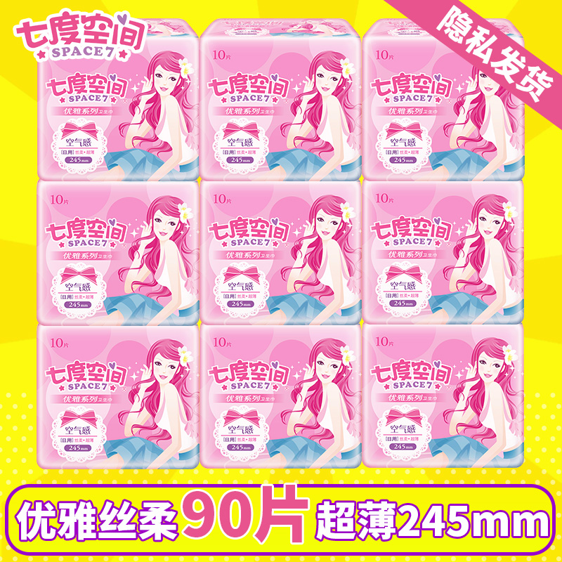 七度空间日用卫生巾 优雅系列丝柔棉超薄245mm姨妈巾正品整箱批发