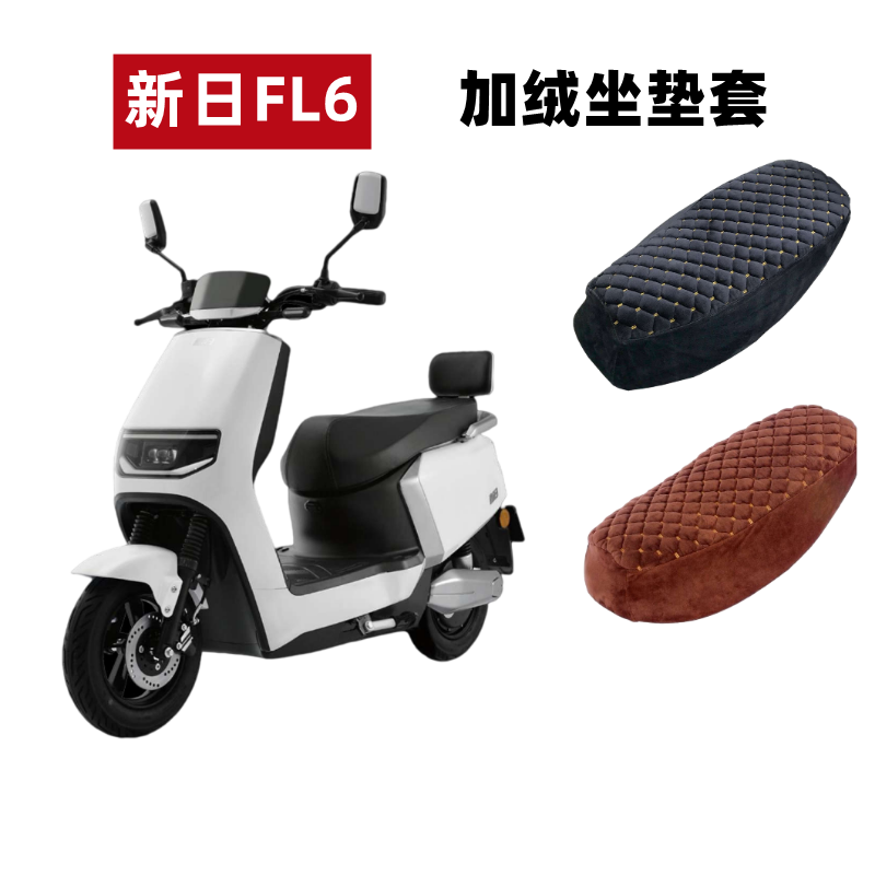 新日FL6电动车座套加绒保暖加厚