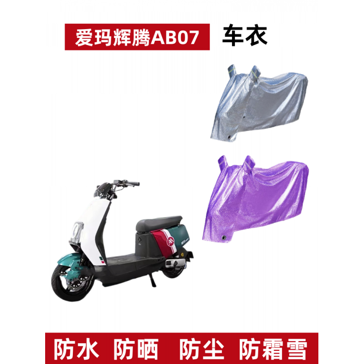 爱玛辉腾AB07电动车防晒防水车衣