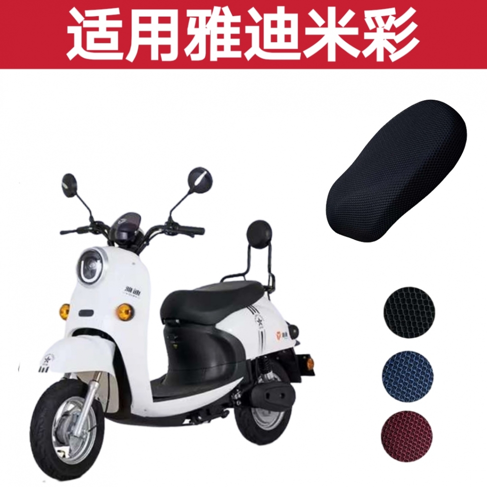 雅迪电动车米彩防晒座套防水隔热