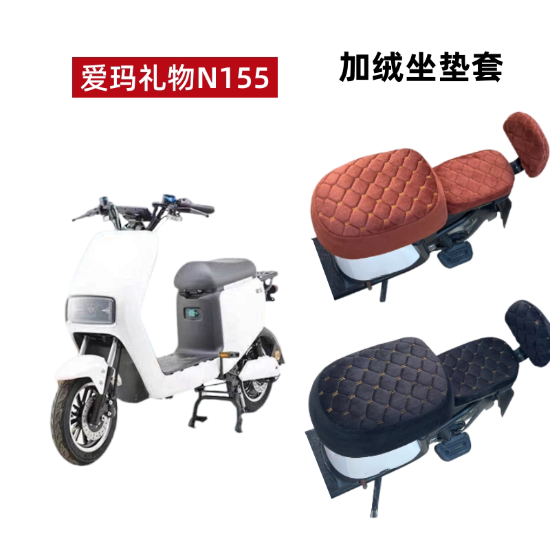 爱玛礼物n155电动车坐垫套冬季加绒电瓶车座套szx-l4815保暖加厚