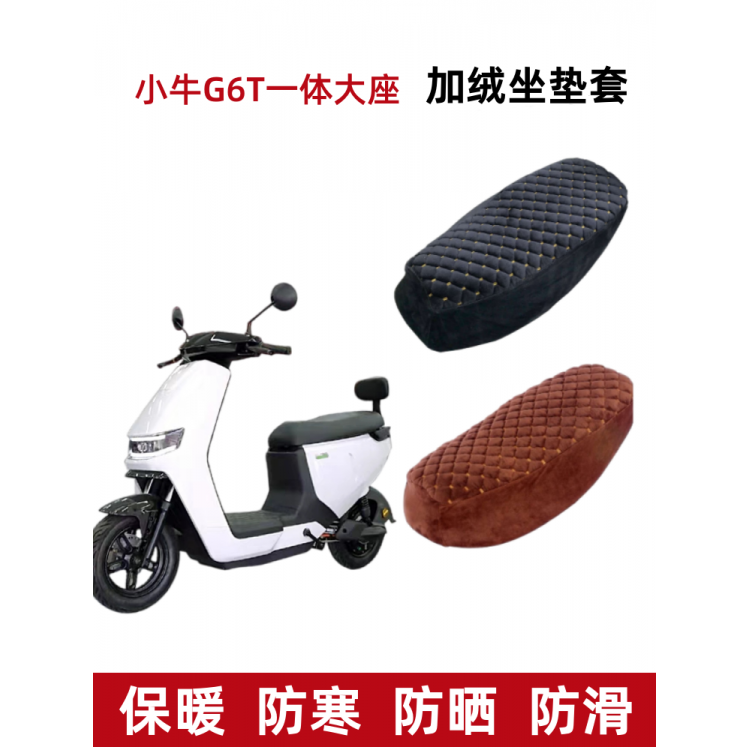 小牛G6T电动车坐垫套加绒加厚软
