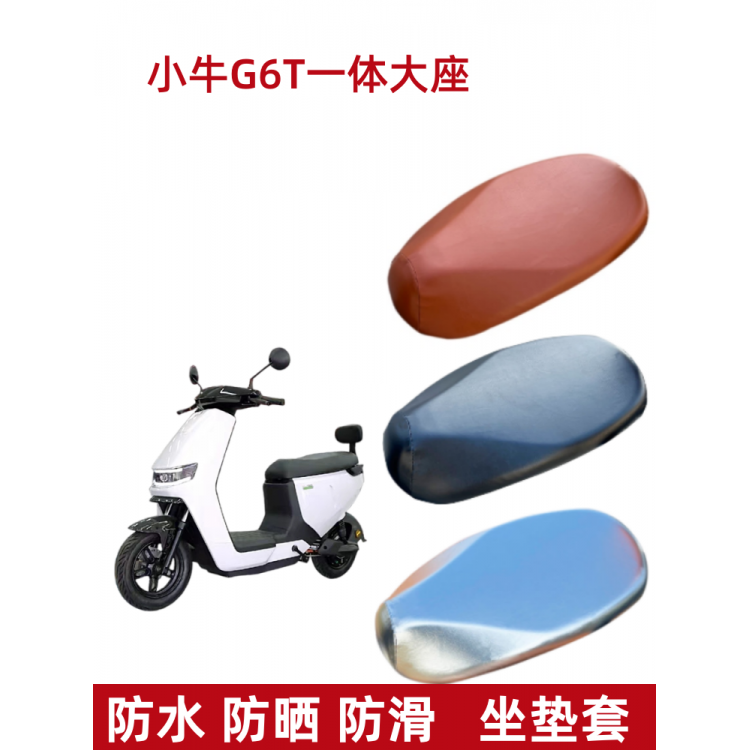 小牛G6T电动车一体座套防晒防水