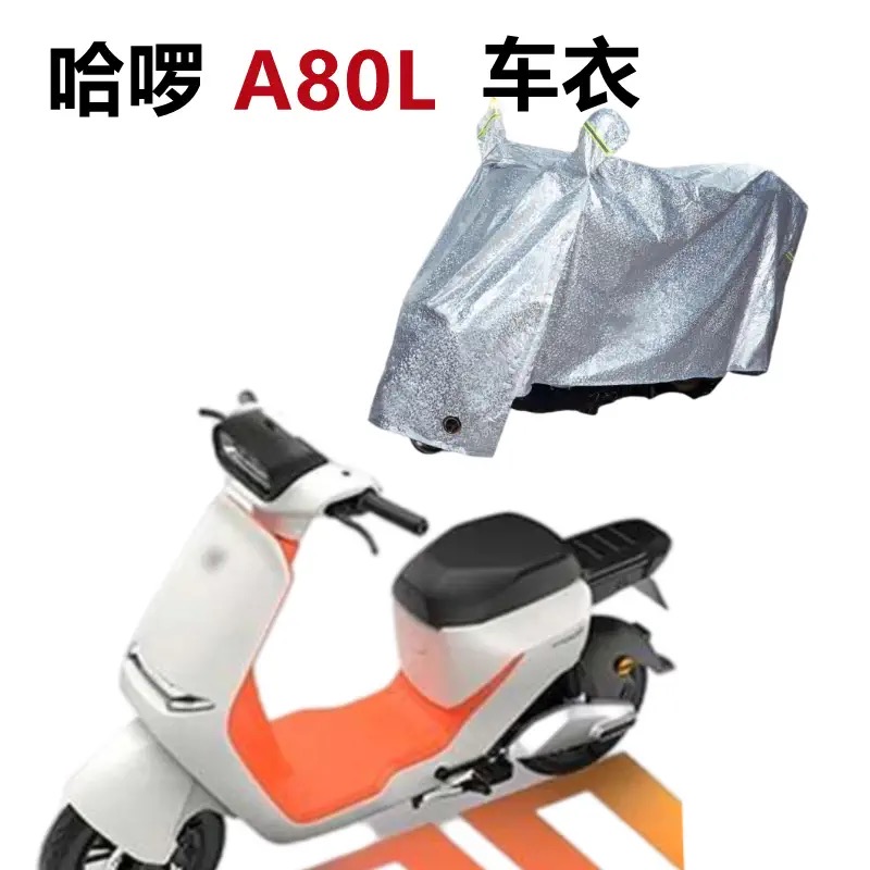 适用哈啰A80L电动车车衣防晒防尘电瓶车防水防雨遮阳车衣罩保护套