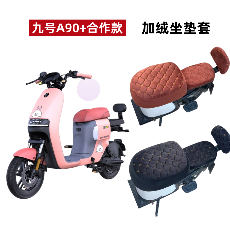 九号电动车A30C+A90+加绒坐垫套