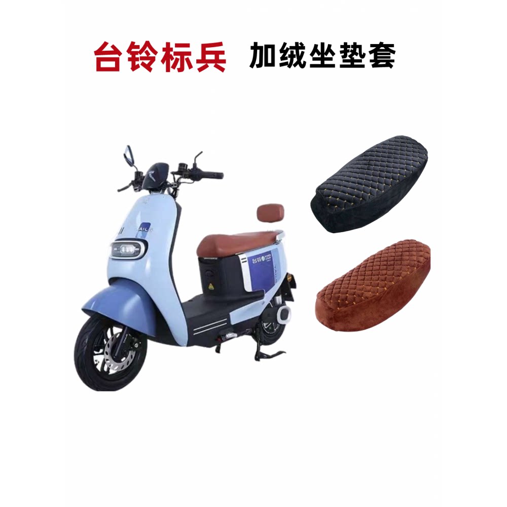 适用台铃电动车标兵超能加绒座套tl1200dt-20d保暖加厚柔软坐垫套