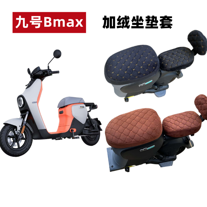 九号BMAX90/60电动车座套加绒厚