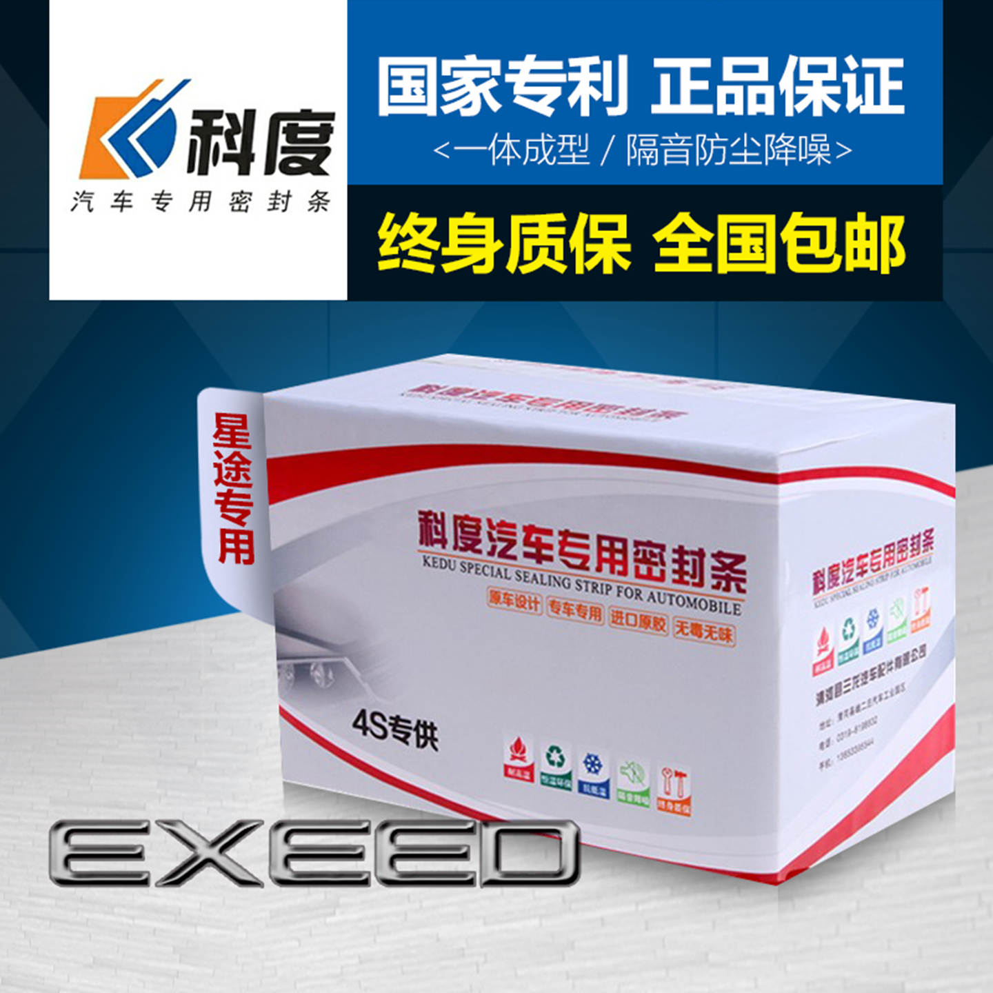 星途EXEED星纪元ES/ET隔音密封条