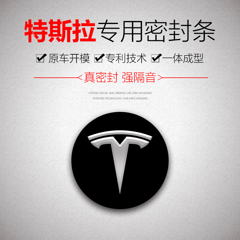 特斯拉TESLAModel3/Y隔音密封条