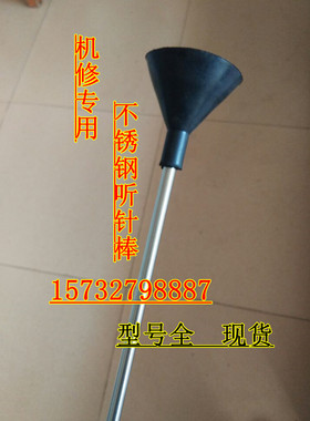 【工厂特价】不锈钢听针棒电机故障诊断听针棒机修判断听音杆800