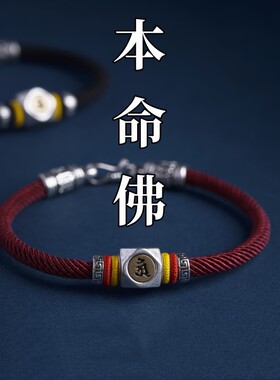2027本命年转运珠红绳化泰岁手链平安好运十二生肖本命佛守护手绳