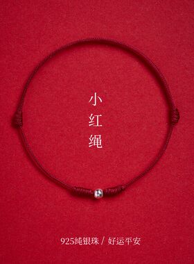 s925纯银转运珠小红绳本命年好运极细手链平安脚链简约足链2026款