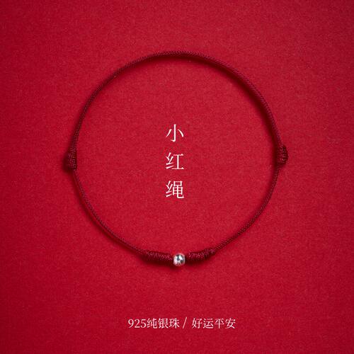 s925纯银转运珠小红绳本命年好运极细手链平安脚链简约足链2026款