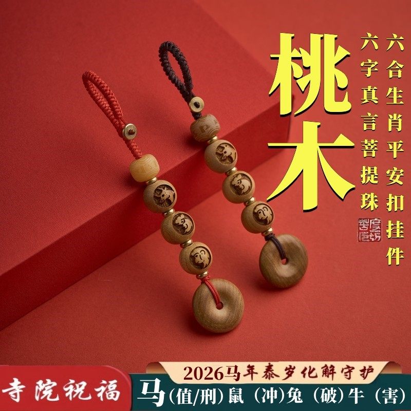 2026本命年桃木化泰岁钥匙扣六字真言六合生肖马年平安好运挂件