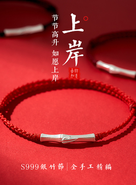 999纯银上岸竹节金榜题名手链