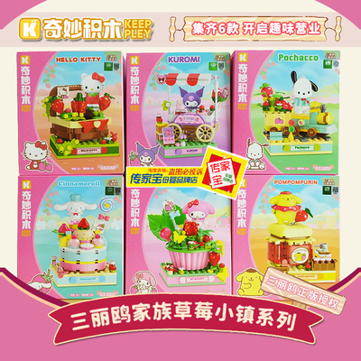 keeppley三丽鸥家族草莓小镇