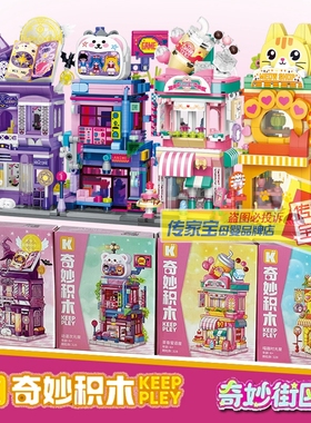 Keeppley奇妙街区积木K28044茶香蜜语屋街景店铺创意房子生日礼物