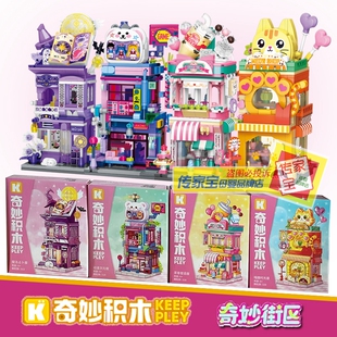 Keeppley奇妙街区积木K28044茶香蜜语屋街景店铺创意房子生日礼物