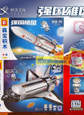 森宝积木航天飞机长征5B运载火箭