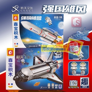 森宝积木203387航天飞机长征5B运载火箭拼装宇航员太空玩具男礼物