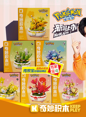 Keeppley宝可梦K20238皮卡丘多肉盆栽积木摆件阳光花田男女生礼物