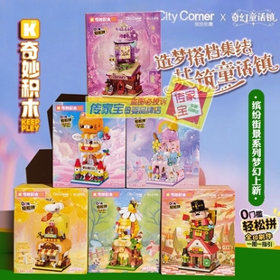 Keeppley奇妙积木缤纷街景奇幻童话镇魔法香水阁送男孩子女生礼物