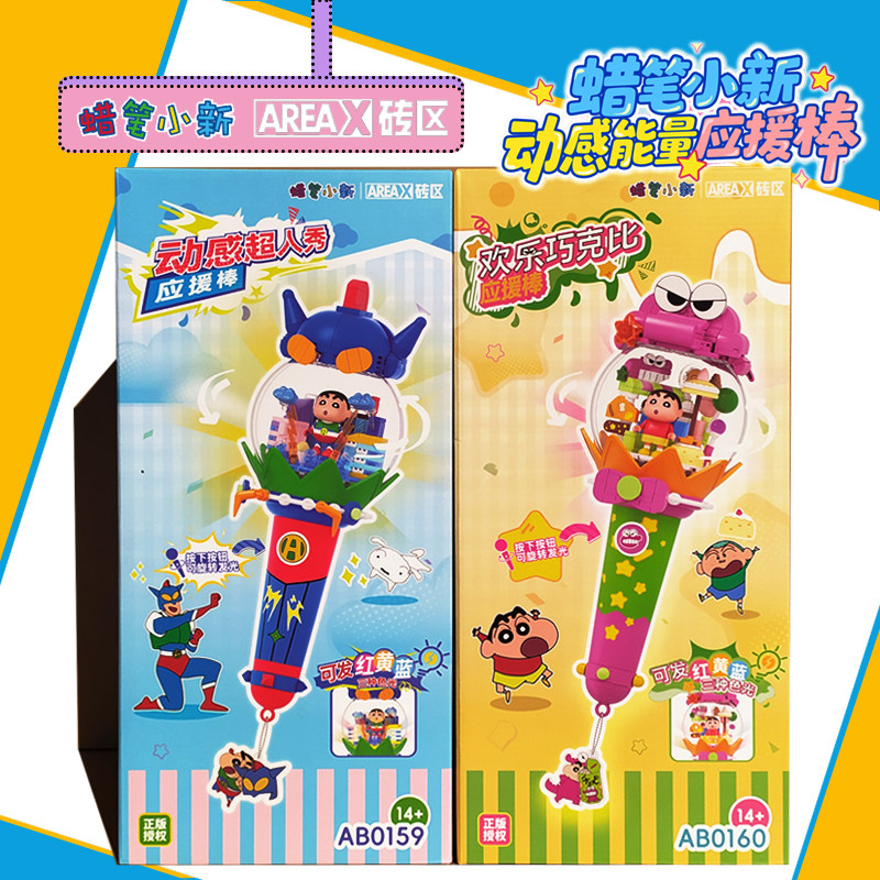 Area-X砖区积木蜡笔小新动感能量欢乐巧克比应援棒模型玩具女礼物,玩具/童车/益智/积木/模型,普通塑料积木,淘宝优惠券,粉丝福利购,淘宝优惠卷