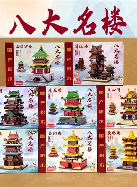 国产积木8973中国风世界名楼建筑模型岳阳楼古风街景儿童生日礼物