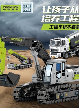 中联重科森宝积木705100男孩子工程挖掘机拼装模型搅拌车儿童礼物