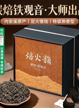 五虎焙火韵碳焙铁观音特级乌龙茶正品礼盒装送礼送长辈